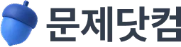 문제닷컴